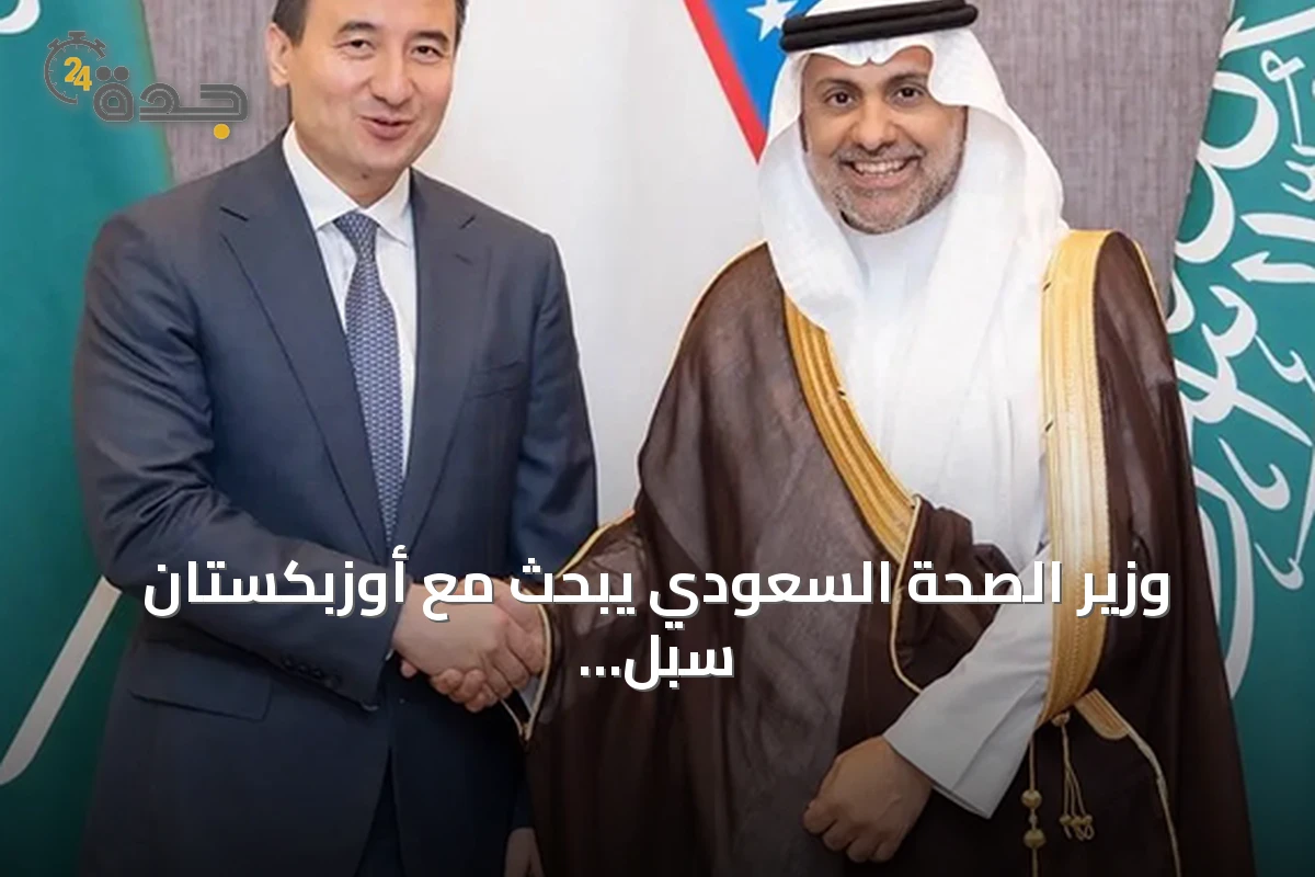 وزير الصحة السعودي يبحث مع أوزبكستان سبل تعزيز التعاون الصحي والاستثماري