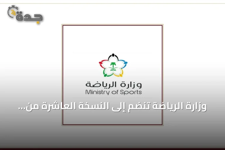 وزارة الرياضة تنضم إلى النسخة العاشرة من برنامج «مسك الان lancement»