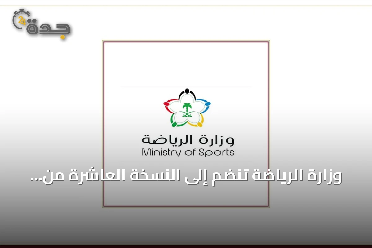 وزارة الرياضة تنضم إلى النسخة العاشرة من برنامج «مسك الان lancement»