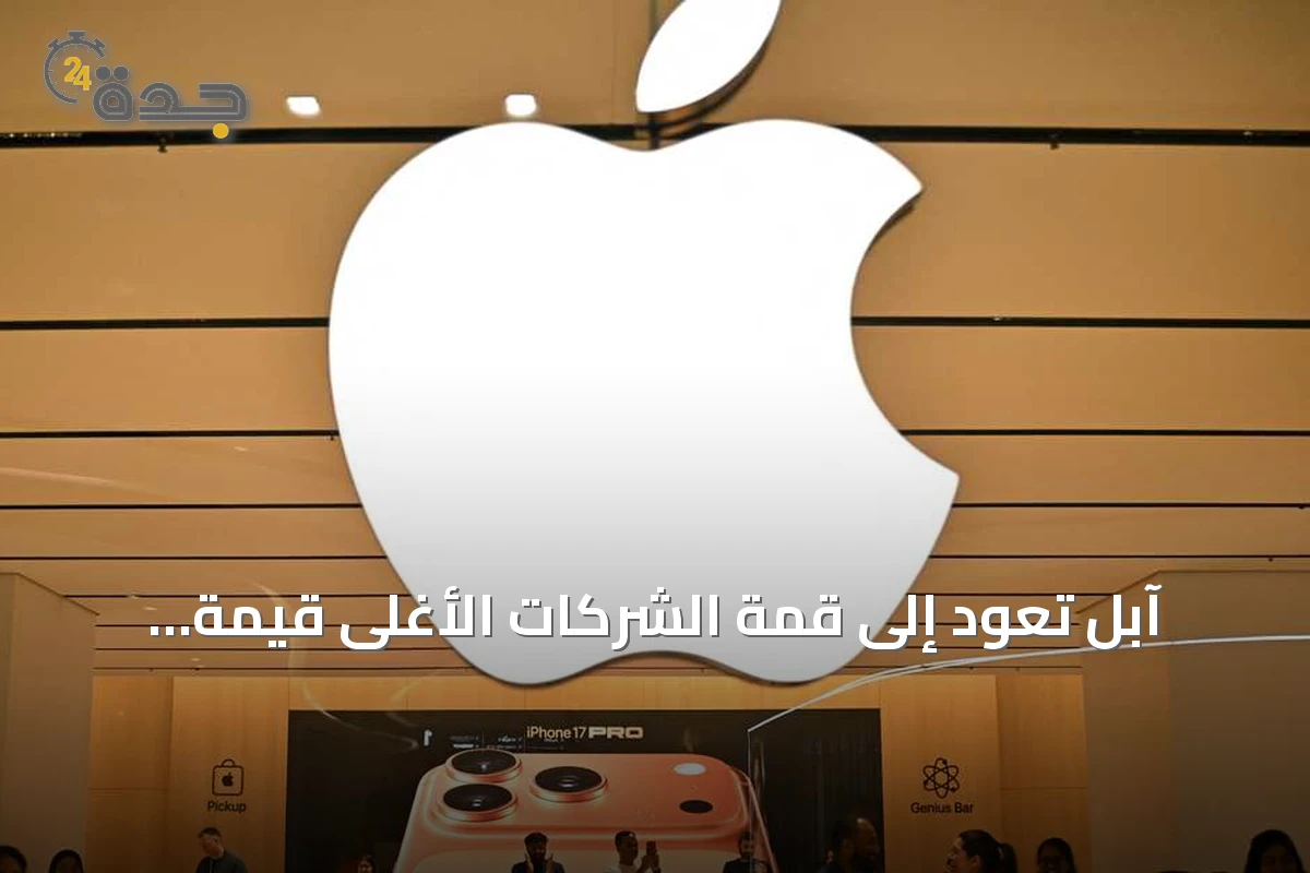 آبل تعود إلى قمة الشركات الأغلى قيمة عالمياً متجاوزة إنفيديا