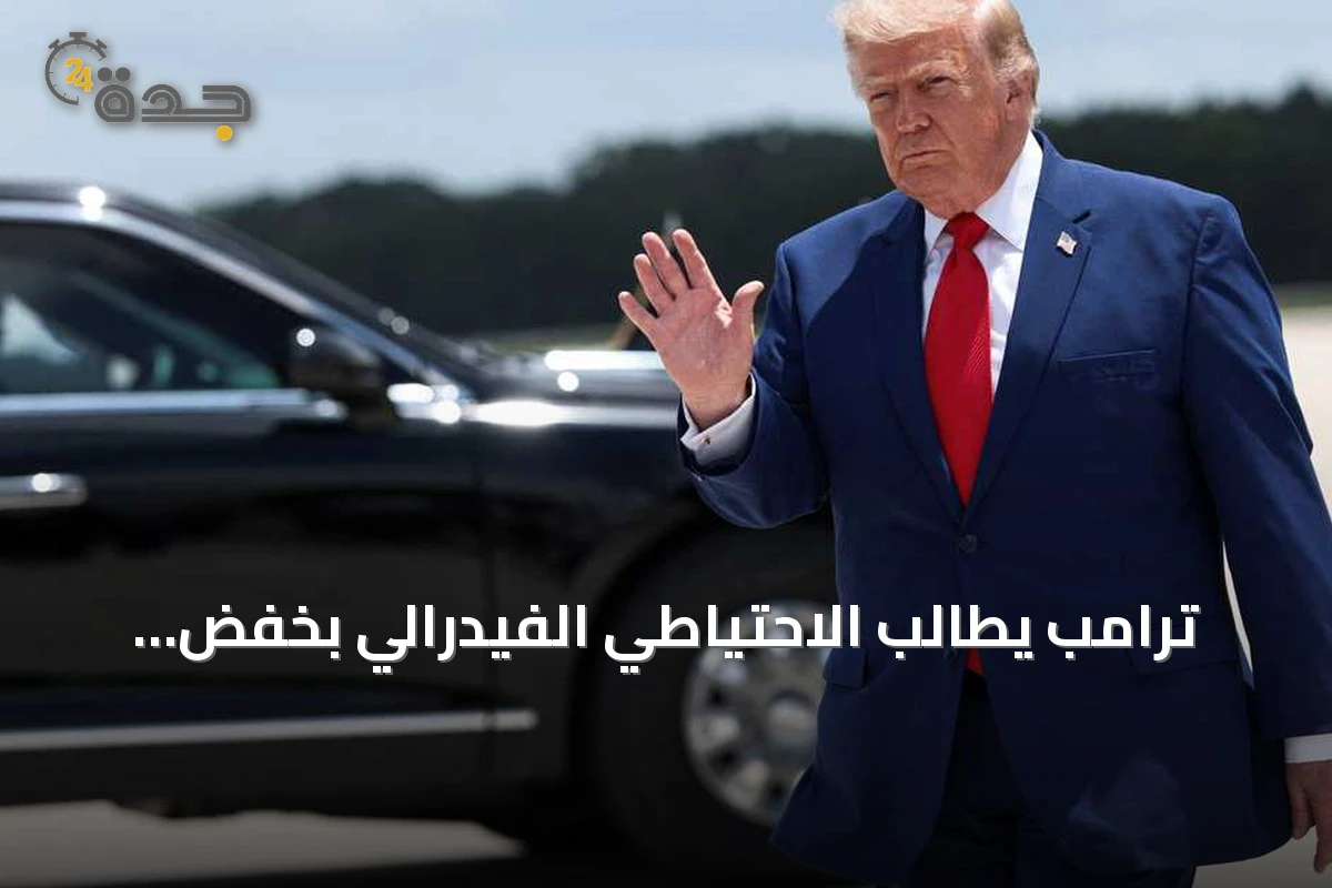 ترامب يطالب الاحتياطي الفيدرالي بخفض أسعار الفائدة لتحقيق أدنى معدل فائدة عالمي