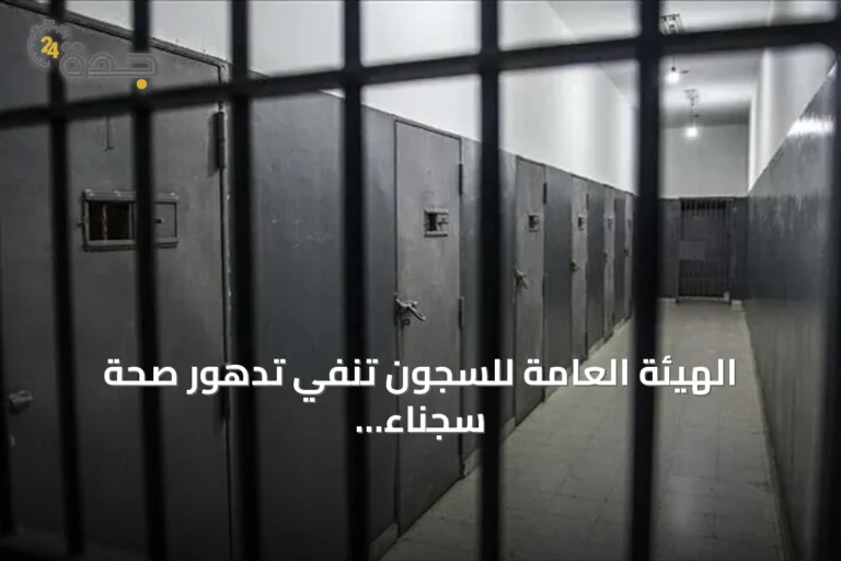 الهيئة العامة للسجون تنفي تدهور صحة سجناء بسبب موجة الحر وتؤكد استمرار الزيارات