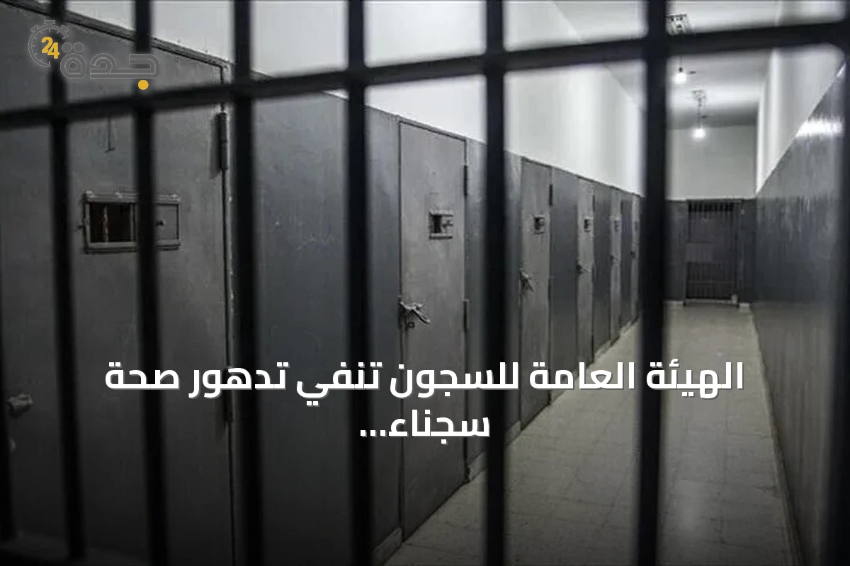 الهيئة العامة للسجون تنفي تدهور صحة سجناء بسبب موجة الحر وتؤكد استمرار الزيارات