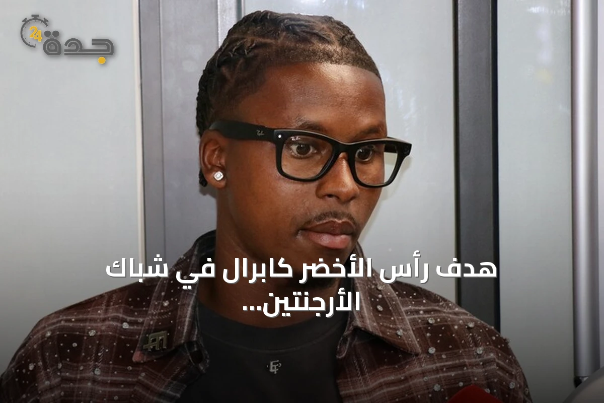 هدف رأس الأخضر كابرال في شباك الأرجنتين يتوج بجائزة الأفضل في مونديال 2026
