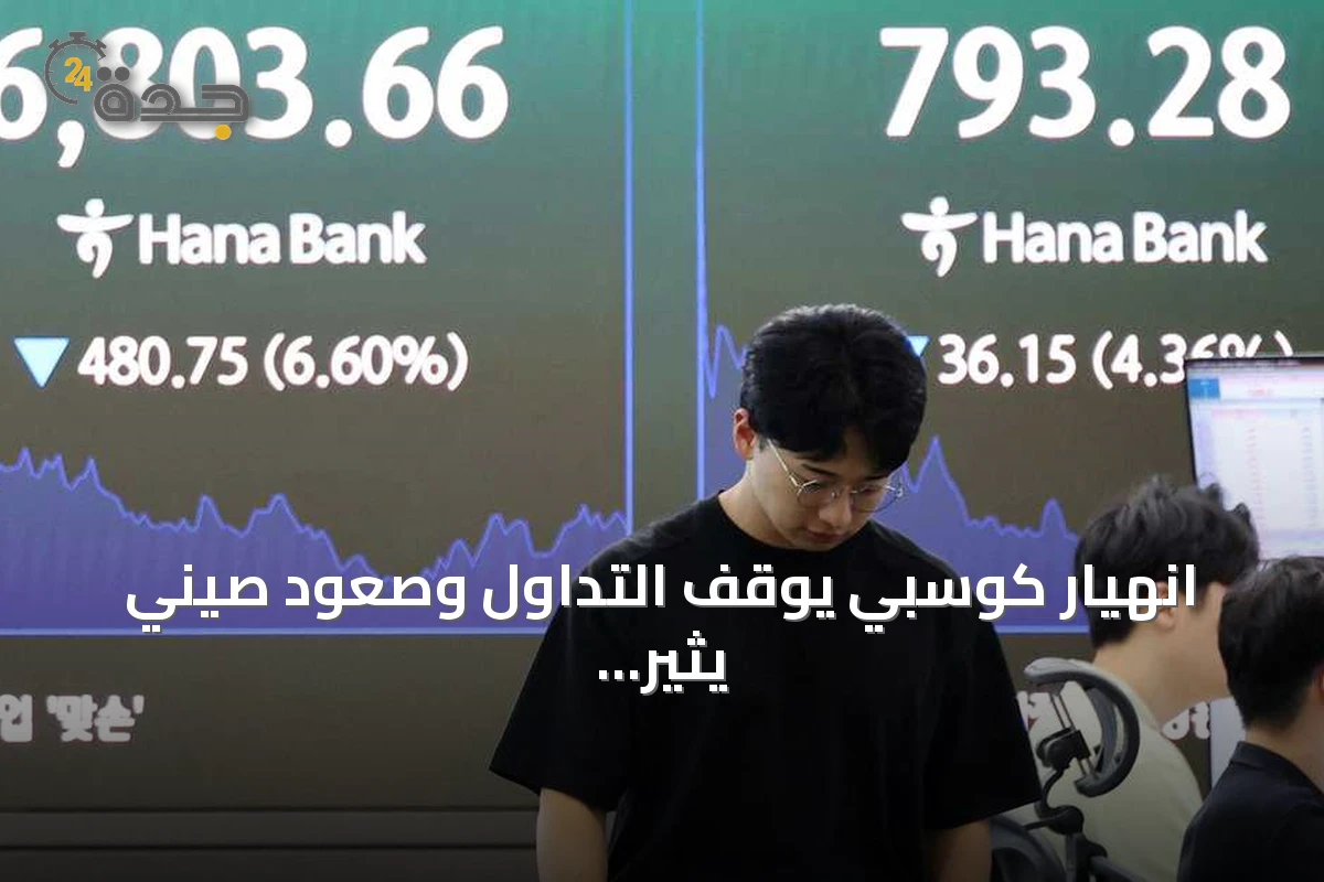 انهيار كوسبي يوقف التداول وصعود صيني يثير مخاوف المنافسة