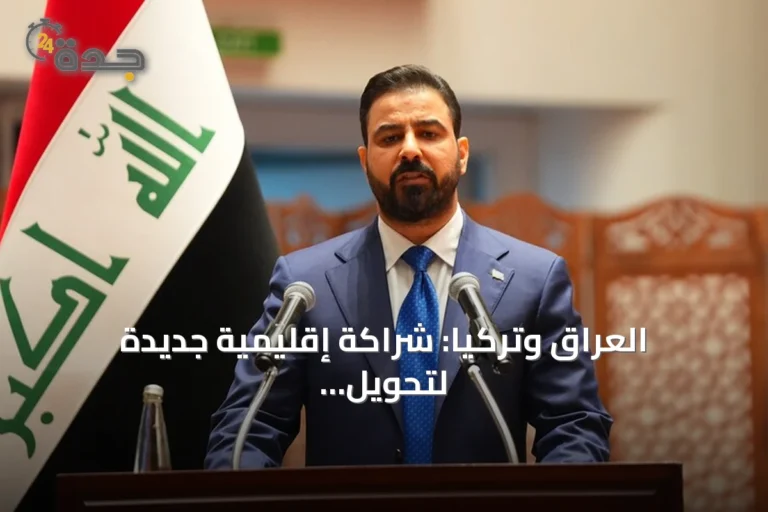 العراق وتركيا: شراكة إقليمية جديدة لتحويل الجغرافيا إلى ثروة اقتصادية