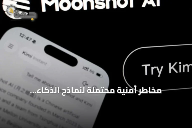 مخاطر أمنية محتملة لنماذج الذكاء الاصطناعي الصينية المفتوحة المصدر