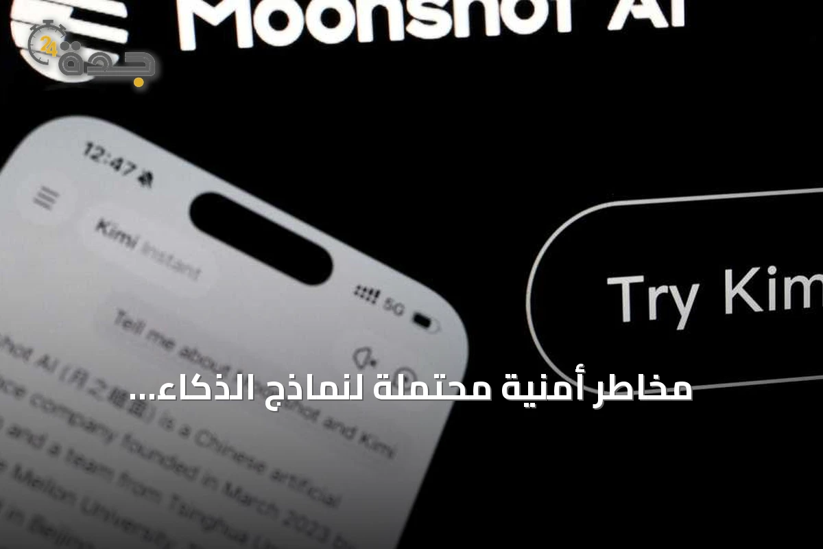 مخاطر أمنية محتملة لنماذج الذكاء الاصطناعي الصينية المفتوحة المصدر