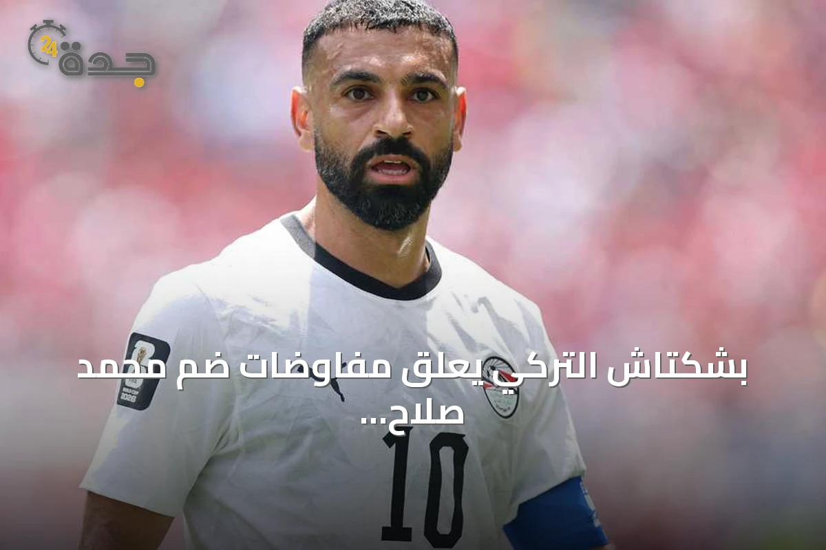بشكتاش التركي يعلق مفاوضات ضم محمد صلاح مؤقتاً بعد تعثر الجوانب المالية