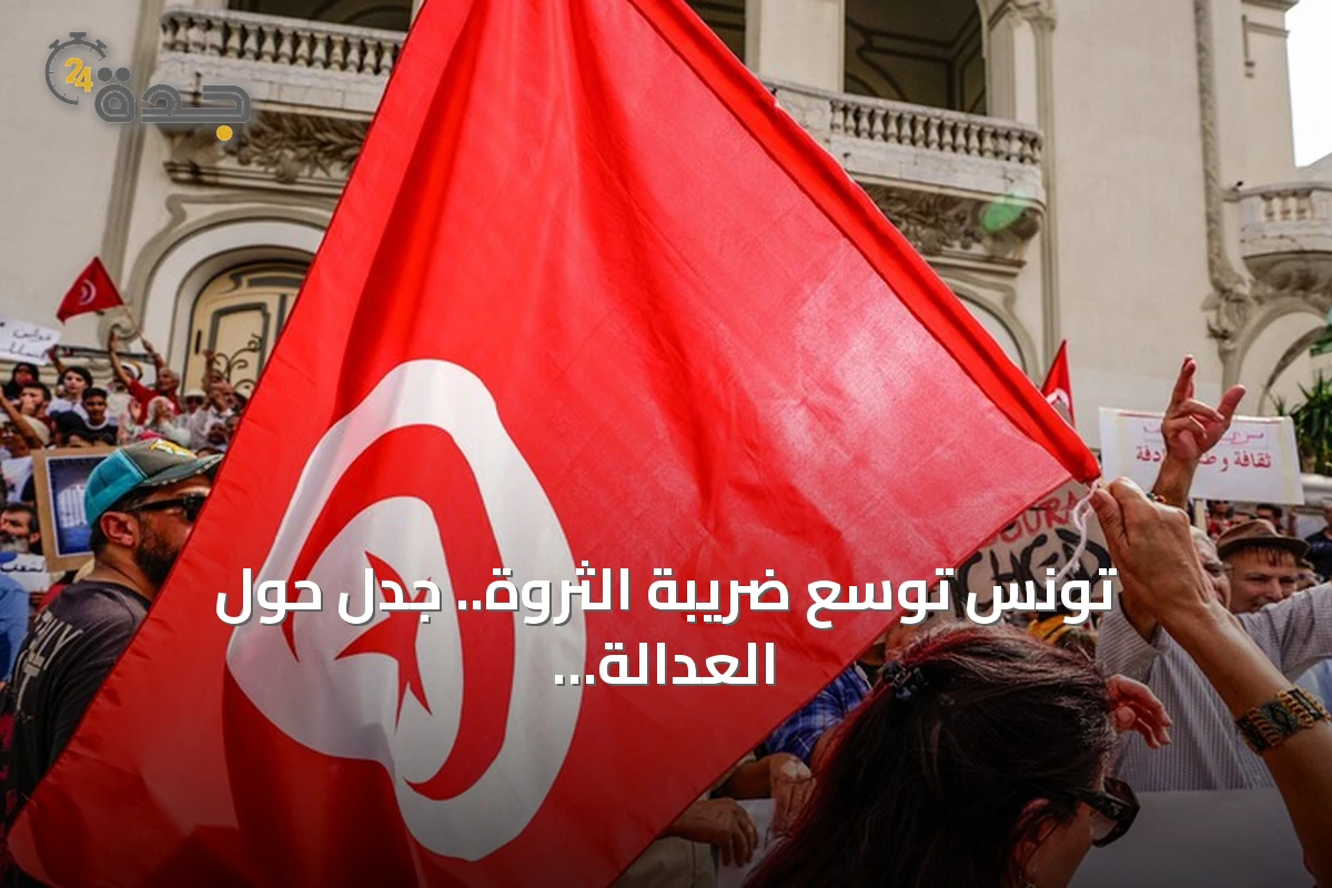 تونس توسع ضريبة الثروة.. جدل حول العدالة الجبائية وتأثيرها على الاستثمار