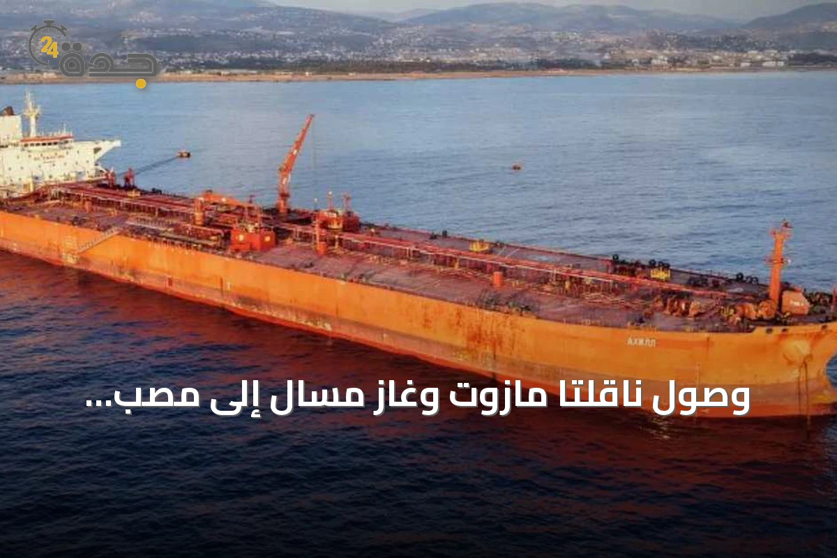 وصول ناقلتا مازوت وغاز مسال إلى مصب بانياس لتعزيز الإمدادات المحلية