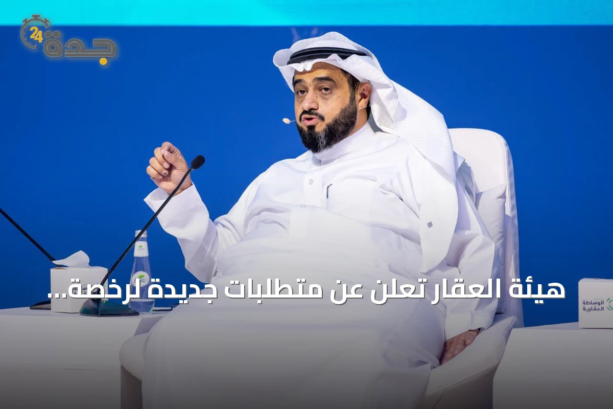 هيئة العقار تُعلن عن متطلبات جديدة لرخصة الوساطة تبدأ من أول سبتمبر