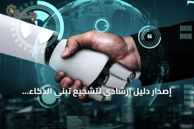 إصدار دليل إرشادي لتشجيع تبني الذكاء الاصطناعي في الشركات التقنية السعودية