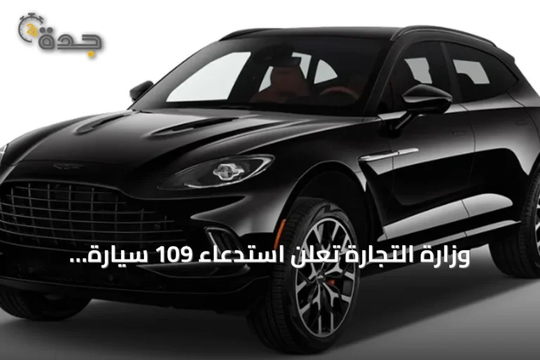 وزارة التجارة تُعلن استدعاء 109 سيارة أستون مارتن بسبب خلل في التعليق الخلفي