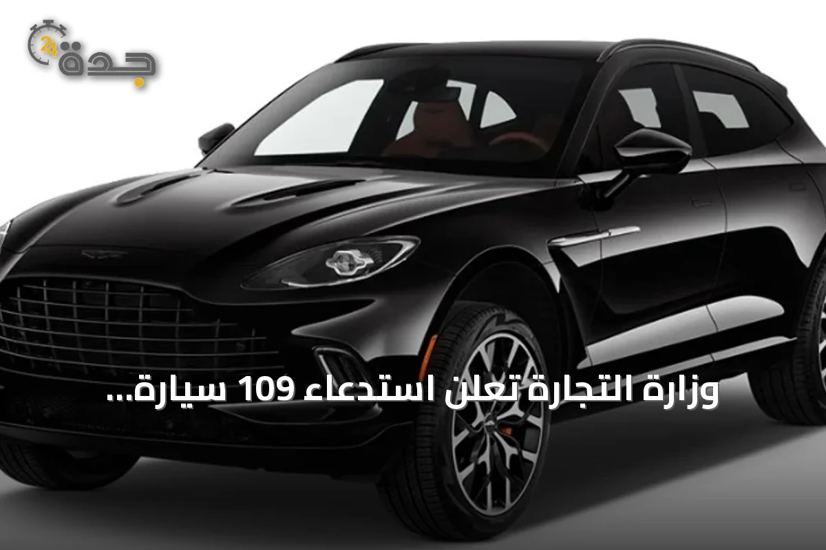 وزارة التجارة تُعلن استدعاء 109 سيارة أستون مارتن بسبب خلل في التعليق الخلفي
