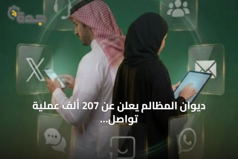 ديوان المظالم يعلن عن 207 ألف عملية تواصل في نصف 2026