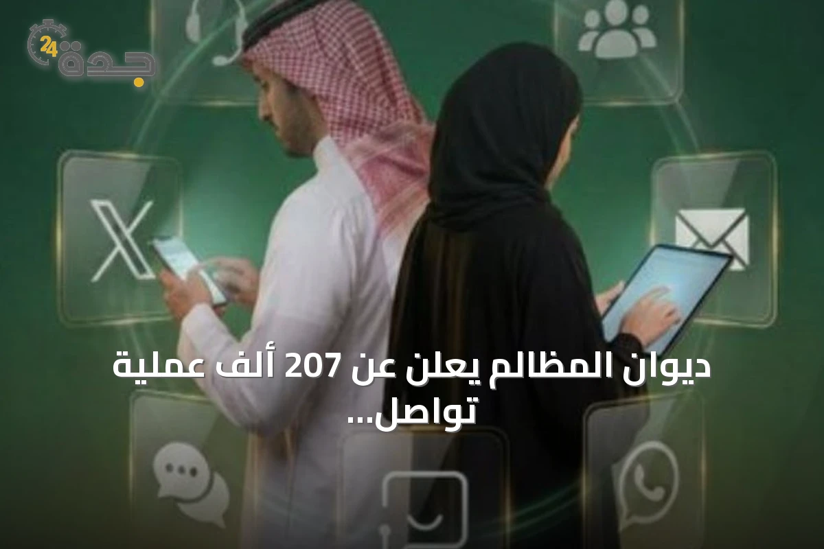 ديوان المظالم يعلن عن 207 ألف عملية تواصل في نصف 2026
