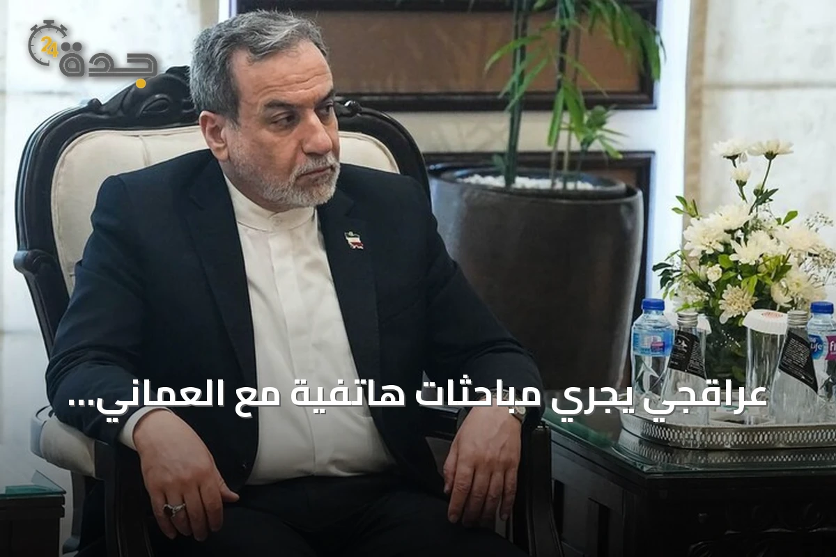 عراقجي يجري مباحثات هاتفية مع العماني والسعودي حول أمن هرمز