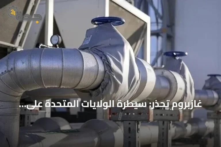 غازبروم تحذر: سيطرة الولايات المتحدة على الغاز المسال ترفع أسعار أوروبا ثلاث مرات