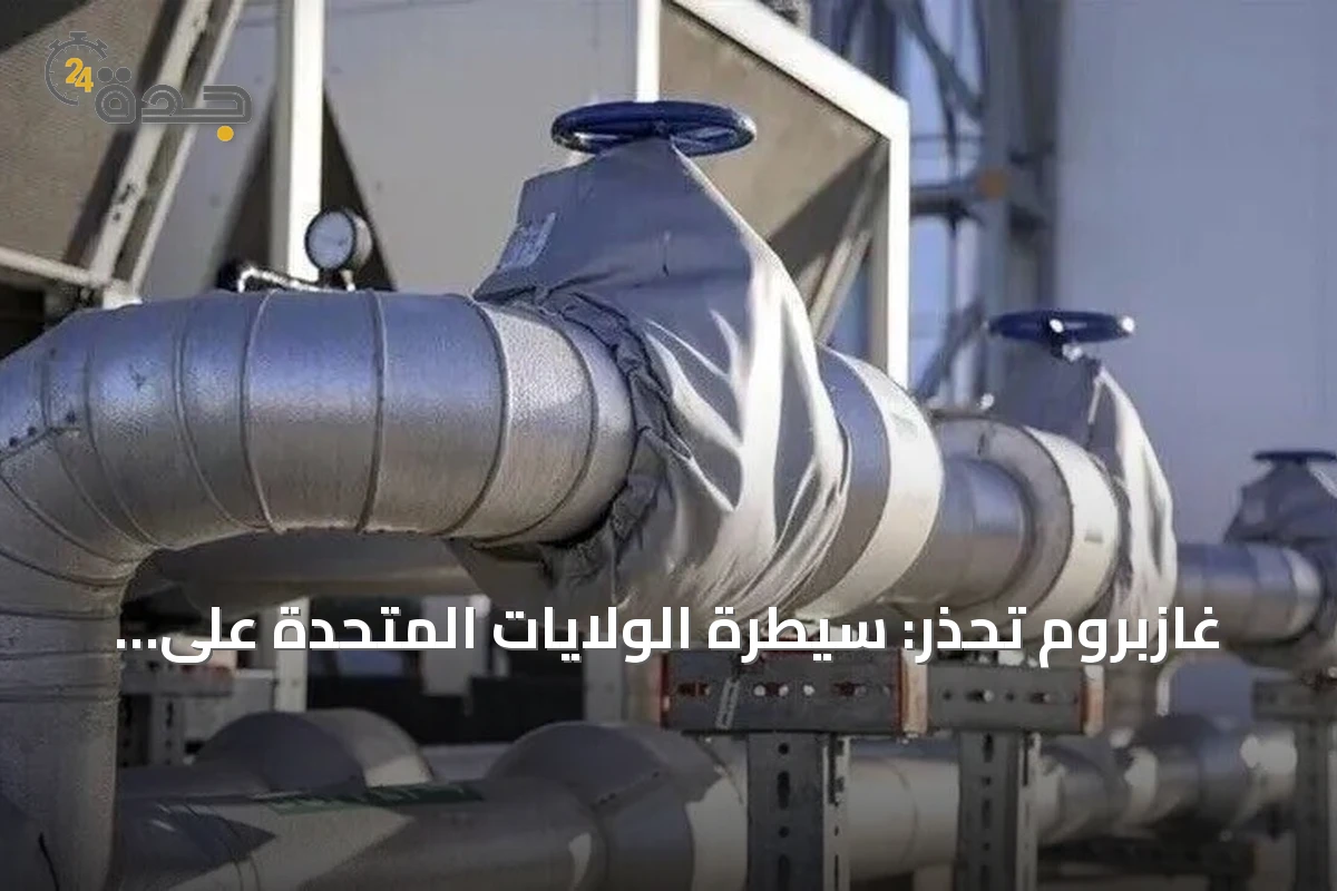 غازبروم تحذر: سيطرة الولايات المتحدة على الغاز المسال ترفع أسعار أوروبا ثلاث مرات
