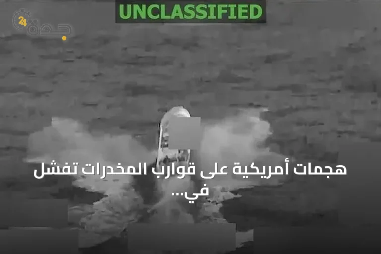 هجمات أمريكية على قوارب المخدرات تفشل في تقليل التدفق