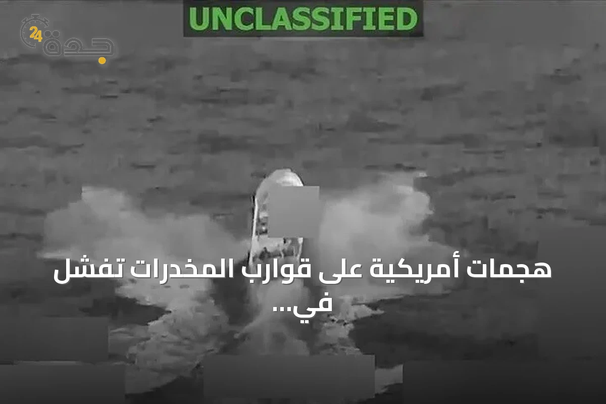 هجمات أمريكية على قوارب المخدرات تفشل في تقليل التدفق