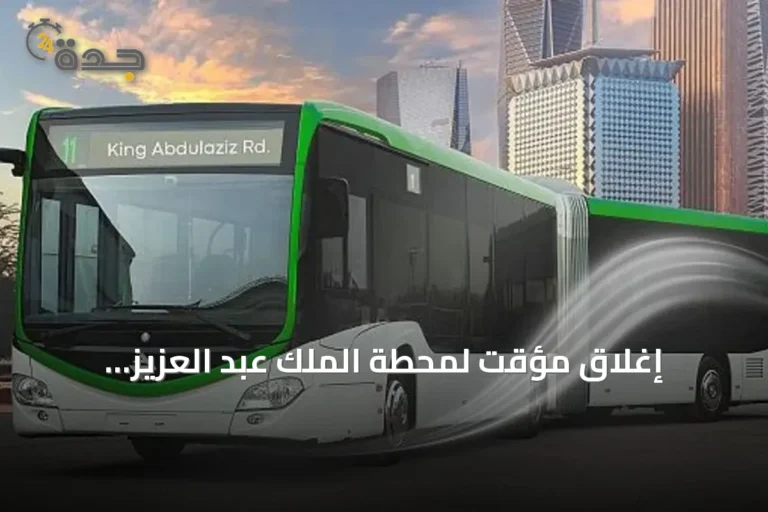 إغلاق مؤقت لمحطة الملك عبد العزيز للحافلات بالرياض بسبب أعمال صيانة طرق