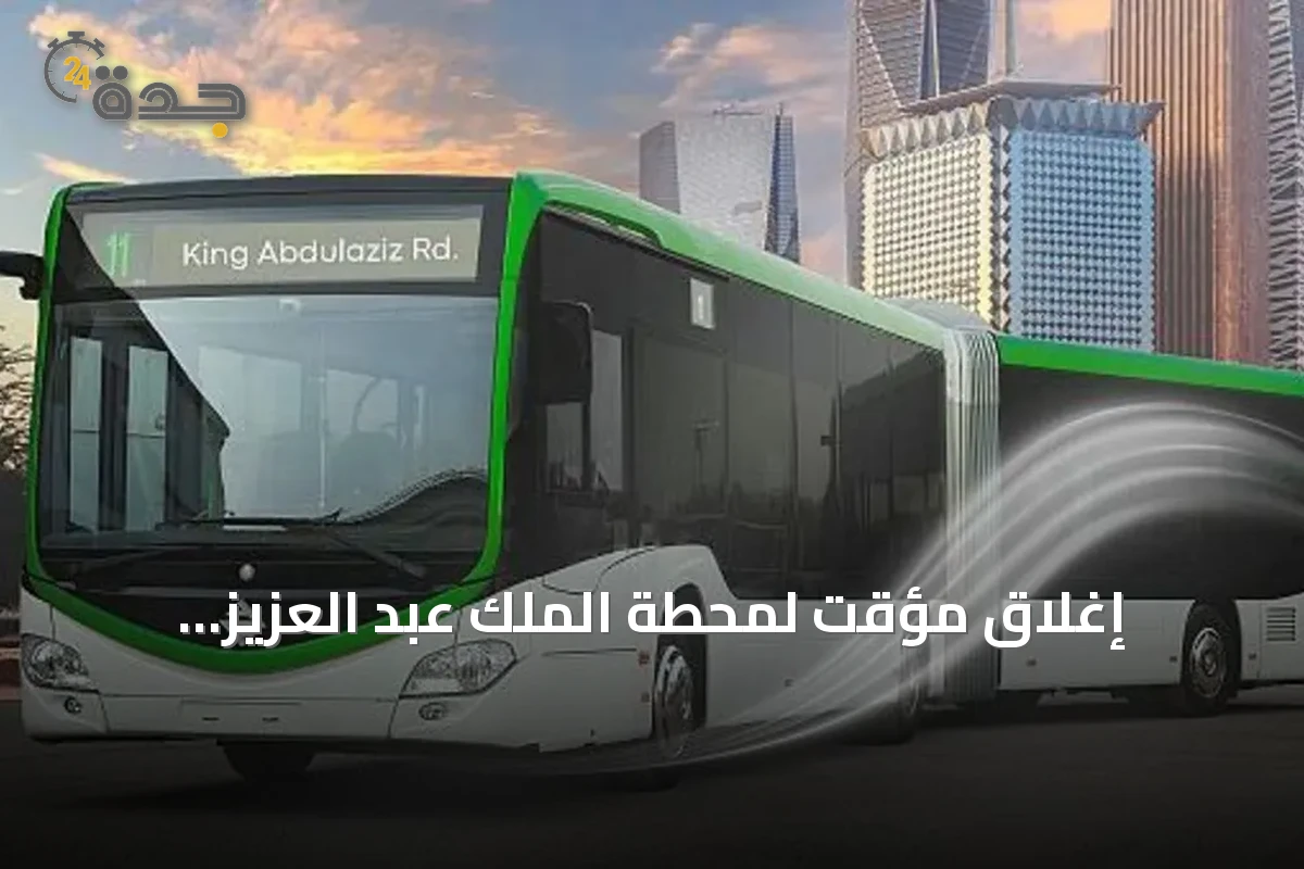 إغلاق مؤقت لمحطة الملك عبد العزيز للحافلات بالرياض بسبب أعمال صيانة طرق