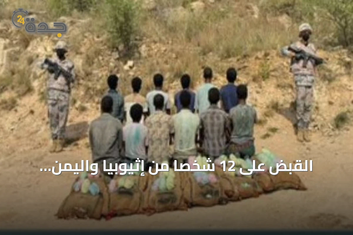 القبض على 12 شخصاً من إثيوبيا واليمن لتهريب القات في جازان
