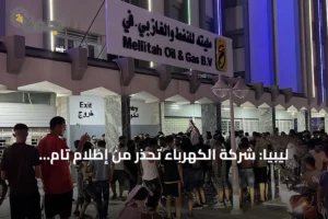 ليبيا: شركة الكهرباء تحذر من إظلام تام بعد إغلاق محتجين خطوط الغاز 3 article 132606