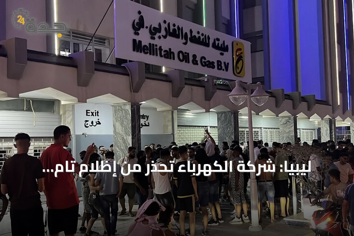 ليبيا: شركة الكهرباء تحذر من إظلام تام بعد إغلاق محتجين خطوط الغاز