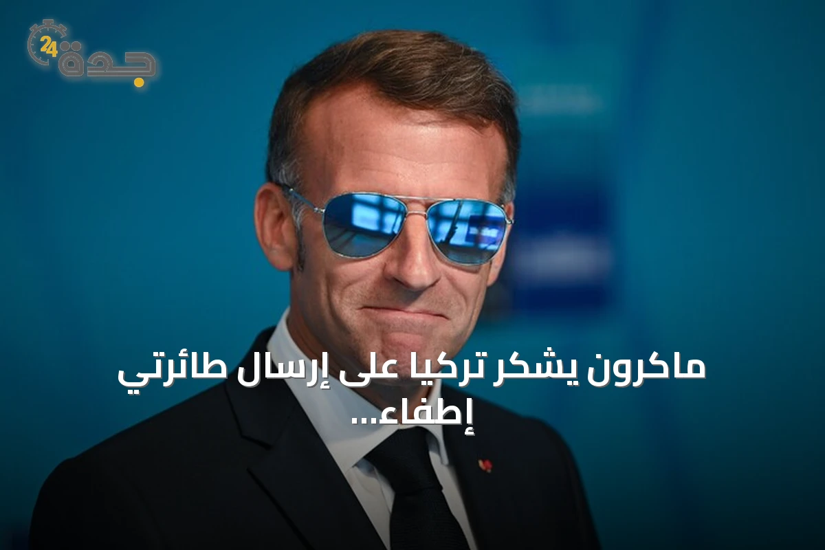 ماكرون يشكر تركيا على إرسال طائرتي إطفاء إلى فرنسا وإسبانيا