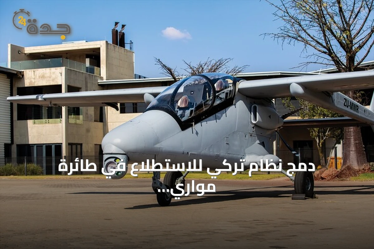 دمج نظام تركي للاستطلاع في طائرة مواري الجنوب إفريقية