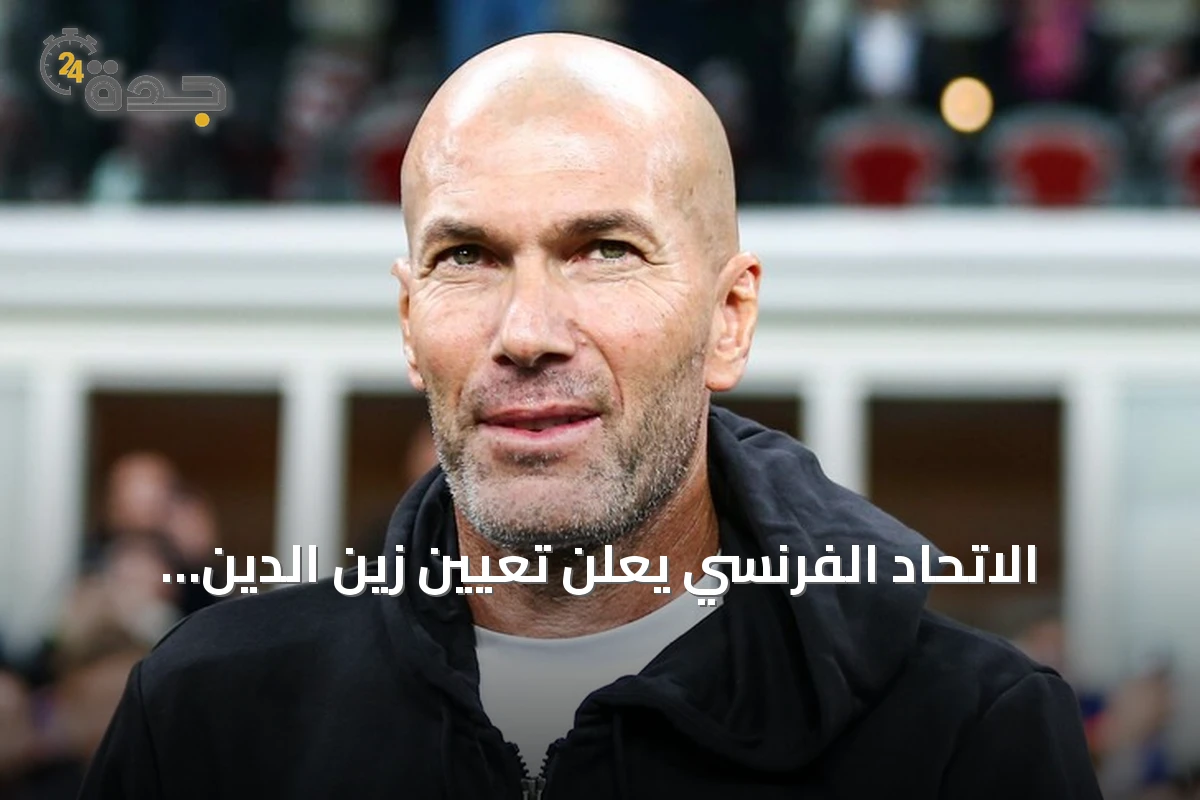 الاتحاد الفرنسي يعلن تعيين زين الدين زيدان مدرباً للمنتخب حتى 2030