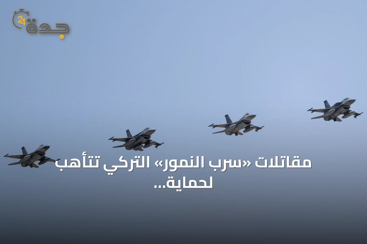 مقاتلات «سرب النمور» التركي تتأهب لحماية أجواء دول البلطيق في مهمة للناتو