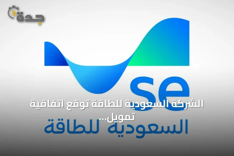 الشركة السعودية للطاقة توقع اتفاقية تمويل مرابحة بقيمة 15.8 مليار ريال مع سبعة بنوك