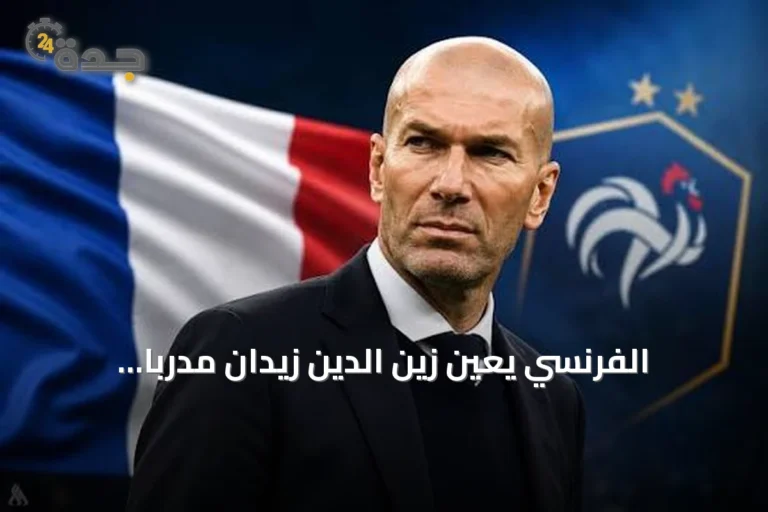 الفرنسي يعين زين الدين زيدان مدربًا للمنتخب لארבע سنوات
