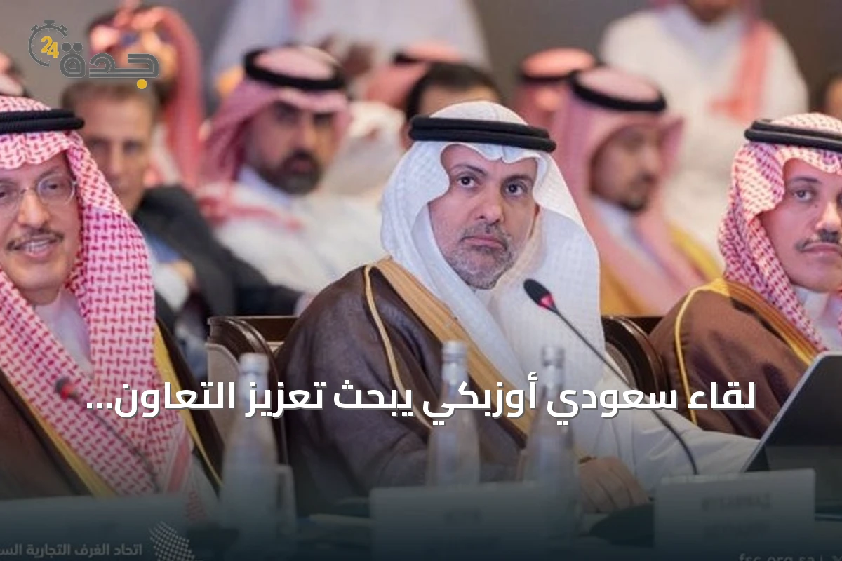 لقاء سعودي أوزبكي يبحث تعزيز التعاون الصحي والاستثمار