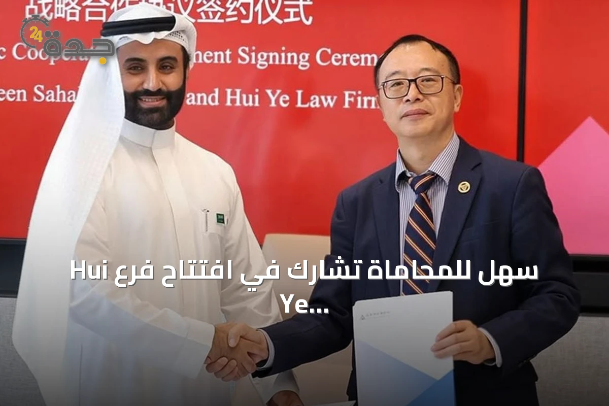 سهل للمحاماة تشارك في افتتاح فرع Hui Ye Law Firm بشنغهاي وتوقع اتفاقية تعاون