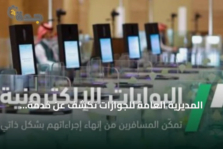 المديرية العامة للجوازات تكشف عن خدمة البوابات الإلكترونية لتسهيل سفر المسافرين