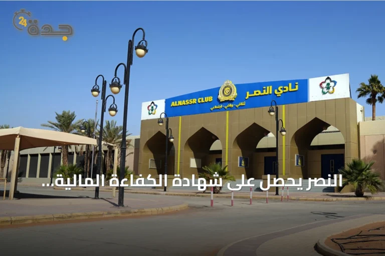 النصر يحصل على شهادة الكفاءة المالية ويكمل متطلبات تسجيل اللاعبين