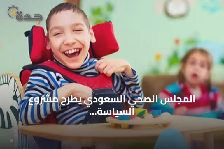 المجلس الصحي السعودي يطرح مشروع السياسة الوطنية لخدمات التوحد