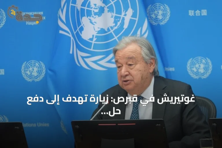 غوتيريش في قبرص: زيارة تهدف إلى دفع حل القضية القبرصية