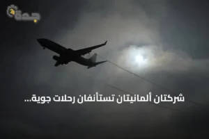 شركتان ألمانيتان تستأنفان رحلات جوية مباشرة إلى سوريا 4 article 133130