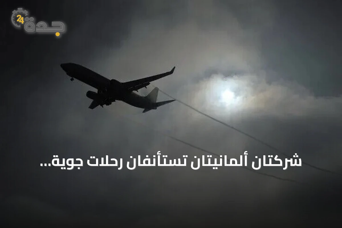 شركتان ألمانيتان تستأنفان رحلات جوية مباشرة إلى سوريا