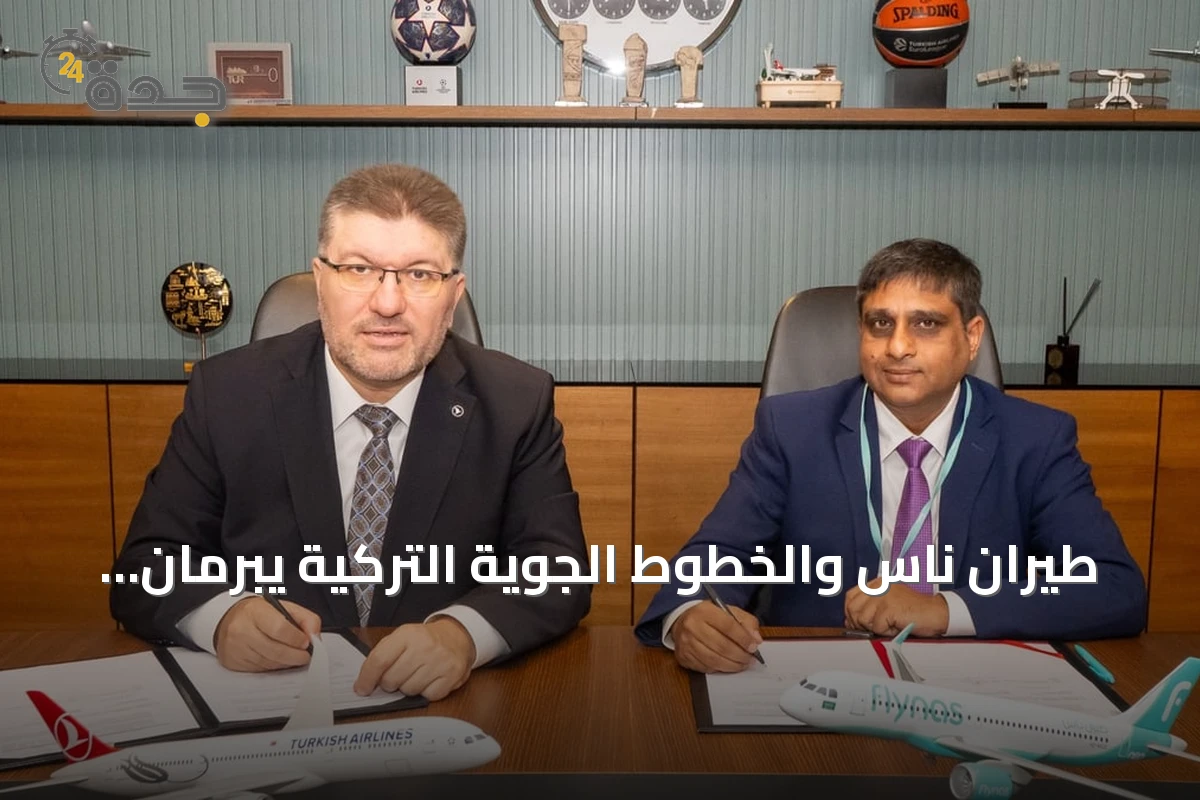 طيران ناس والخطوط الجوية التركية يبرمان اتفاقية رمز مشترك لتعزيز الربط الجوي وتوسيع خيارات السفر
