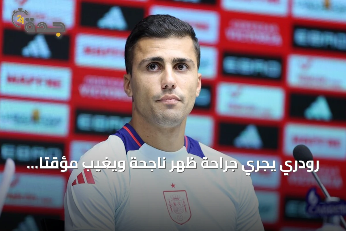 رودري يجري جراحة ظهر ناجحة ويغيب مؤقتًا عن الملاعب