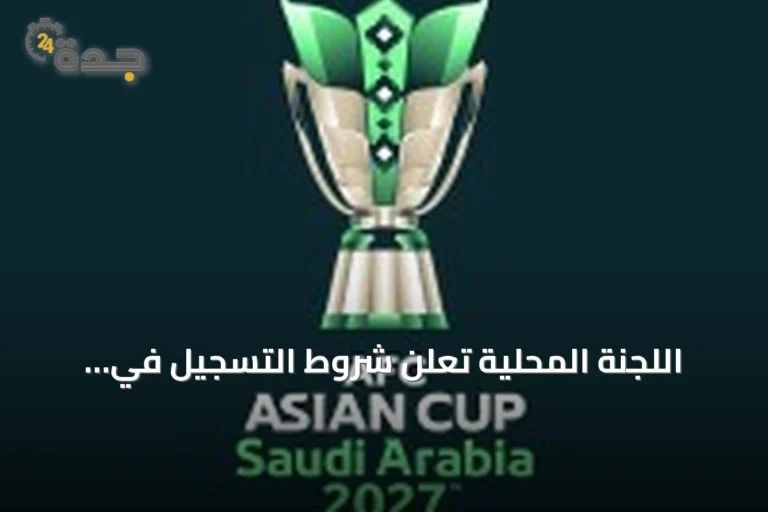 اللجنة المحلية تعلن شروط التسجيل في برنامج متطوعي كأس آسيا السعودية 2027