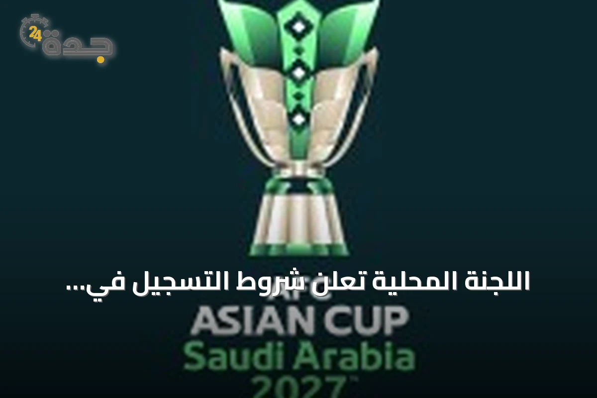 اللجنة المحلية تعلن شروط التسجيل في برنامج متطوعي كأس آسيا السعودية 2027
