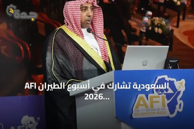 السعودية تشارك في أسبوع الطيران AFI 2026 بالقاهرة وتؤكد دورها الريادي
